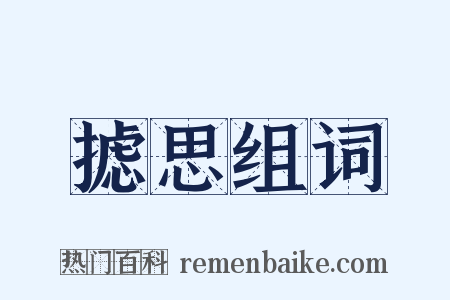 摅思组词是什么意思的图片